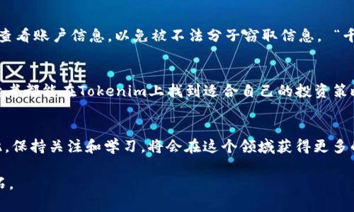   如何在Tokenim上安全购买加密货币 / 

 guanjianci Tokenim, 加密货币, 交易所, 购买方法 /guanjianci 

前言
在数字货币风起云涌的今天，Tokenim作为一个新兴的加密货币交易平台，逐渐被越来越多的人所关注。“一日之计在于晨”，若想要在这个快速发展的市场中占得先机，了解如何在Tokenim上购买加密货币就显得尤为重要。本文将为您详细介绍Tokenim的购买流程及相关安全措施。

Tokenim简介
Tokenim是一家致力于为用户提供安全、便捷的加密货币交易服务的平台。从比特币到以太坊，再到各种小众币种，用户可以在Tokenim上进行多品种交易。它不仅提供了友好的用户界面，还具备强大的安全措施，以确保每一位交易者的资产安全。

注册Tokenim账号
在开始交易之前，首先需要在Tokenim平台上注册一个账号。操作流程非常简单，用户只需提供电子邮箱及设置密码，接着进行邮箱验证。值得一提的是，密码的复杂性非常重要，建议您使用包含字母、数字及符号的组合，以增强安全性。此外，Tokenim也支持双重身份验证（2FA），更进一步保障您的账户安全。 “初生牛犊不怕虎”，在使用新平台时，务必谨慎小心，保护好自己的账号信息。

充值与购买流程
成功注册后，您需要通过充值将资金转入Tokenim。Tokenim支持多种充值方式，包括银行转账、信用卡及其他数字钱包。在充值页面，选择合适的支付方式，按照系统提示完成操作。在资金到账之后，您就可以开始购买加密货币了。

选择您要购买的加密货币
Tokenim平台上可供选择的加密货币种类繁多。“花无百日红”，在这个瞬息万变的市场中，了解市场动态及每种货币的基本面至关重要。您可以通过图表和市场分析了解每种货币的走势，帮助您做出明智的选择。

下单购买
在选择完您要购买的币种后，进入交易页面。Tokenim支持限价单和市价单两种类型的订单。限价单让您可以设定购买价格，而市价单则是按照当前市场价格立即成交。根据您的交易策略选择合适的订单类型。在确认订单信息无误后，点击购买即可。一切顺利的话，您很快就会在账户中看到所购买的加密货币。

交易后的注意事项
购买完成后，不要急于将所持有的加密货币转移或出售。建议您先了解各类数字货币的安全存储方法。为了提升安全性，您可以选择将币种转移至冷钱包中，这样即便平台出现意外情况，也能确保资产安全。同时，适时关注市场动态，根据市场情况调整持仓也是必要的，不要盲目跟风。

安全交易小贴士
在数字货币交易过程中，安全始终是第一位的。除了使用强密码和双重验证外，还要定期检查账户的登录活动，确保无异常登录情况。此外，切勿在公共场合下进行交易或查看账户信息，以免被不法分子窃取信息。 “千里之行，始于足下”，确保安全后再逐步加大投资也是明智之举。

总结
通过上述流程，您应该对如何在Tokenim上购买加密货币有了清晰的理解。无论是在数字货币投资还是交易上，保持冷静和理智，才能在这份波动中把握机会。希望每位读者都能在Tokenim上找到适合自己的投资策略，实现财富的逐步增长。“积少成多”，通过每一次的小投资，您也能在不久的将来实现财务自由。 

后续发展与展望
随着加密货币市场的不断发展，Tokenim也在进行功能和安全性的不断更新。在未来，我们或许会看到更多的创新功能和服务，帮助用户更好地实现他们的投资目标。因此，保持关注和学习，将会在这个领域获得更多的机会和收益。 

希望以上信息能帮助您更好地理解如何在Tokenim上安全地购买加密货币，为您的投资之路打下良好的基础。无论未来市场如何变化，知识和策略永远是投资成功的基石。