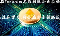   如何在Tokenim上安全购买加密货币 /  guanjianci T