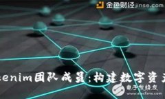 深入了解Tokenim团队成员：构建数字资产的前沿力