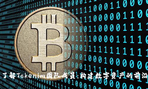 深入了解Tokenim团队成员：构建数字资产的前沿力量