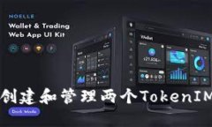 如何创建和管理两个TokenIM钱包