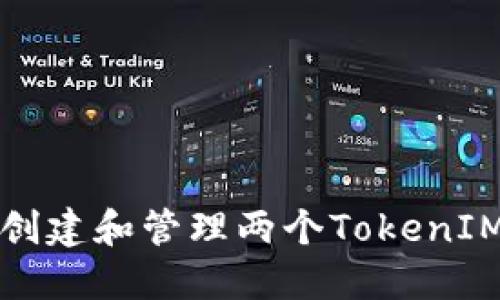 如何创建和管理两个TokenIM钱包