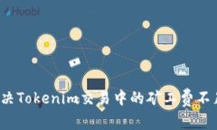 如何解决Tokenim交易中的矿工费不足问题？