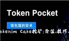 深入解析Tokenim Cake挖矿：价值、技巧与未来趋势
