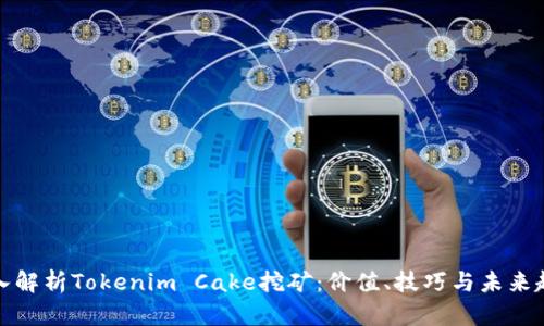 深入解析Tokenim Cake挖矿：价值、技巧与未来趋势