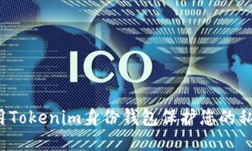 如何使用Tokenim身份钱包保护您的私钥安全？