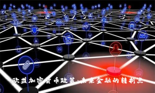 欧盟加密货币政策：未来金融的转折点