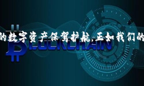   以太坊钱包Tokenim官网：安全便捷的数字资产管理平台 / 

 guanjianci 以太坊, Tokenim, 数字钱包, 加密货币 /guanjianci 

引言：数字资产管理新时代
随着区块链技术的快速发展，数字货币逐渐走入大众的视野。在这其中，以太坊作为一种重要的区块链平台，为用户提供了多种功能丰富的数字资产管理工具。而Tokenim作为一种新兴的以太坊钱包，凭借其安全性和便捷性，正吸引着越来越多的用户。在这篇文章中，我们将深入探讨Tokenim官网的特点、功能以及用户如何充分利用这一平台来管理自己的数字资产。

Tokenim官网概述
Tokenim官网是一个为用户提供以太坊数字资产管理的综合平台。用户可以在这里创建自己的钱包，安全地存储和管理各种数字资产，并提供了便捷的交易功能。Tokenim的界面友好，操作简单，即使是区块链新手也能轻松上手。但在深入探究之前，我们首先来了解一下以太坊的背景。

以太坊：区块链的巨头
以太坊是由Vitalik Buterin于2015年创建的一个开源区块链平台，它不仅支持加密货币交易，还允许用户在其基础上创建智能合约和去中心化应用（DApps）。它的特点在于，能够通过“代码即法律”的原则使得交易更加透明和自动化。正如古话所言，“工欲善其事，必先利其器”，在这样一个生态系统中，一个安全高效的钱包便成为了用户的“利器”。

Tokenim的安全性：保护您的资产
在处理数字资产时，安全性始终是用户最关心的问题之一。Tokenim官网在这一方面采取了多种安全措施。例如，采用双重身份验证（2FA）来保护用户账户不被未授权访问。此外，Tokenim还使用端到端加密技术，确保用户的交易数据和存储的资产信息不被泄露。俗话说：“防患于未然”，Tokenim的每一项安全措施都是为了保护用户的资产不受威胁。

便捷的用户体验
Tokenim的钱包界面经过精心设计，使得用户在进行交易和管理资产时更加顺畅。用户可以通过简单的几步流程进行注册和创建钱包。无论是在手机上还是电脑上，Tokenim都提供了良好的使用体验。尤其是对于那些“忙碌的上班族”来说，可以利用碎片时间轻松管理自己的数字资产，不必再为复杂的操作而烦恼。

多种数字资产支持
Tokenim不仅支持以太坊本身的ETH交易，还兼容多种基于以太坊的ERC-20和ERC-721代币。这意味着用户可以在一个平台上管理和交易多种资产，极大方便了投资者的操作。正如当地俗语所言：“一篮子里画同一幅画”，在Tokenim上，将所有的数字资产集中管理，可避免因多头管理造成的混乱。

友好的社区和客户支持
Tokenim官网上不仅提供了详细的用户指南和常见问题解答，用户也可以通过社交媒体或直接联系客户支持团队，获得及时的帮助。好的服务是留住客户的关键，Tokenim正是在这方面下了不少功夫。就像一位乡亲所说的：“有求必应，亲如一家”，这种理念在Tokenim的客户服务中得到了良好的体现。

总结：Tokenim的未来展望
随着数字资产的日益普及，Tokenim官网作为以太坊钱包的代表之一，必将在市场中占据一席之地。通过持续的技术创新和安全措施的完善，Tokenim有望为用户提供更加优质的服务和体验。从“天外有天，人外有人”的角度来看，未来的区块链技术将会更加创新，而Tokenim钱包也将不断迭代升级，满足用户更高的需求。

附录：开始使用Tokenim钱包的步骤
如果您已经迫不及待地想要使用Tokenim钱包，以下是一些简单的步骤，帮助您快速上手：
ol
    li访问Tokenim官网，点击“注册”按钮。/li
    li按照提示填写个人信息并设置安全密码。/li
    li完成邮箱验证，确保信息的真实性及安全性。/li
    li登录后，您可以选择创建新的以太坊钱包。/li
    li备份助记词，确保您可以随时找回钱包。/li
    li开始充值、管理和交易您的数字资产。/li
/ol

结语
在这个充满机遇与挑战的数字时代，Tokenim官网为广大投资者提供了一个安全、便捷的数字资产管理平台。无论您是区块链的新手还是资深玩家，Tokenim都能为您的数字资产保驾护航。正如我们的古话所说：“一日之计在于晨”，在投资的世界里，选择一个合适的钱包，便是您成功的第一步，让我们一起在这条全球数字经济的浪潮中扬帆起航！

此文本仅为示例，若需具体的3500字内容请告知，我将增加更加详细的介绍和文化细节。