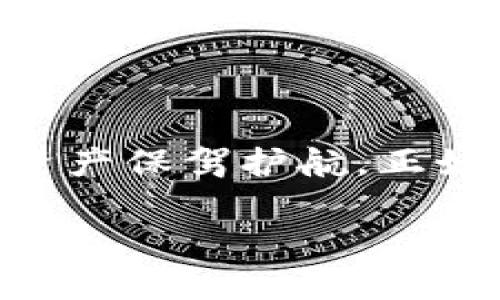   以太坊钱包Tokenim官网：安全便捷的数字资产管理平台 / 

 guanjianci 以太坊, Tokenim, 数字钱包, 加密货币 /guanjianci 

引言：数字资产管理新时代
随着区块链技术的快速发展，数字货币逐渐走入大众的视野。在这其中，以太坊作为一种重要的区块链平台，为用户提供了多种功能丰富的数字资产管理工具。而Tokenim作为一种新兴的以太坊钱包，凭借其安全性和便捷性，正吸引着越来越多的用户。在这篇文章中，我们将深入探讨Tokenim官网的特点、功能以及用户如何充分利用这一平台来管理自己的数字资产。

Tokenim官网概述
Tokenim官网是一个为用户提供以太坊数字资产管理的综合平台。用户可以在这里创建自己的钱包，安全地存储和管理各种数字资产，并提供了便捷的交易功能。Tokenim的界面友好，操作简单，即使是区块链新手也能轻松上手。但在深入探究之前，我们首先来了解一下以太坊的背景。

以太坊：区块链的巨头
以太坊是由Vitalik Buterin于2015年创建的一个开源区块链平台，它不仅支持加密货币交易，还允许用户在其基础上创建智能合约和去中心化应用（DApps）。它的特点在于，能够通过“代码即法律”的原则使得交易更加透明和自动化。正如古话所言，“工欲善其事，必先利其器”，在这样一个生态系统中，一个安全高效的钱包便成为了用户的“利器”。

Tokenim的安全性：保护您的资产
在处理数字资产时，安全性始终是用户最关心的问题之一。Tokenim官网在这一方面采取了多种安全措施。例如，采用双重身份验证（2FA）来保护用户账户不被未授权访问。此外，Tokenim还使用端到端加密技术，确保用户的交易数据和存储的资产信息不被泄露。俗话说：“防患于未然”，Tokenim的每一项安全措施都是为了保护用户的资产不受威胁。

便捷的用户体验
Tokenim的钱包界面经过精心设计，使得用户在进行交易和管理资产时更加顺畅。用户可以通过简单的几步流程进行注册和创建钱包。无论是在手机上还是电脑上，Tokenim都提供了良好的使用体验。尤其是对于那些“忙碌的上班族”来说，可以利用碎片时间轻松管理自己的数字资产，不必再为复杂的操作而烦恼。

多种数字资产支持
Tokenim不仅支持以太坊本身的ETH交易，还兼容多种基于以太坊的ERC-20和ERC-721代币。这意味着用户可以在一个平台上管理和交易多种资产，极大方便了投资者的操作。正如当地俗语所言：“一篮子里画同一幅画”，在Tokenim上，将所有的数字资产集中管理，可避免因多头管理造成的混乱。

友好的社区和客户支持
Tokenim官网上不仅提供了详细的用户指南和常见问题解答，用户也可以通过社交媒体或直接联系客户支持团队，获得及时的帮助。好的服务是留住客户的关键，Tokenim正是在这方面下了不少功夫。就像一位乡亲所说的：“有求必应，亲如一家”，这种理念在Tokenim的客户服务中得到了良好的体现。

总结：Tokenim的未来展望
随着数字资产的日益普及，Tokenim官网作为以太坊钱包的代表之一，必将在市场中占据一席之地。通过持续的技术创新和安全措施的完善，Tokenim有望为用户提供更加优质的服务和体验。从“天外有天，人外有人”的角度来看，未来的区块链技术将会更加创新，而Tokenim钱包也将不断迭代升级，满足用户更高的需求。

附录：开始使用Tokenim钱包的步骤
如果您已经迫不及待地想要使用Tokenim钱包，以下是一些简单的步骤，帮助您快速上手：
ol
    li访问Tokenim官网，点击“注册”按钮。/li
    li按照提示填写个人信息并设置安全密码。/li
    li完成邮箱验证，确保信息的真实性及安全性。/li
    li登录后，您可以选择创建新的以太坊钱包。/li
    li备份助记词，确保您可以随时找回钱包。/li
    li开始充值、管理和交易您的数字资产。/li
/ol

结语
在这个充满机遇与挑战的数字时代，Tokenim官网为广大投资者提供了一个安全、便捷的数字资产管理平台。无论您是区块链的新手还是资深玩家，Tokenim都能为您的数字资产保驾护航。正如我们的古话所说：“一日之计在于晨”，在投资的世界里，选择一个合适的钱包，便是您成功的第一步，让我们一起在这条全球数字经济的浪潮中扬帆起航！

此文本仅为示例，若需具体的3500字内容请告知，我将增加更加详细的介绍和文化细节。