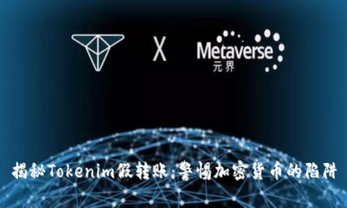 揭秘Tokenim假转账：警惕加密货币的陷阱