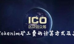 深入解析Tokenim矿工费的计算方式及其影响因素