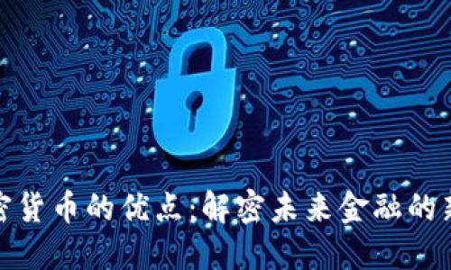 数字加密货币的优点：解密未来金融的新可能性