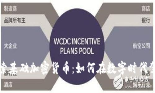 深入探索基础加密货币：如何在数字时代驾驭财富