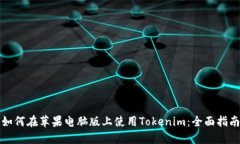如何在苹果电脑版上使用Tokenim：全面指南