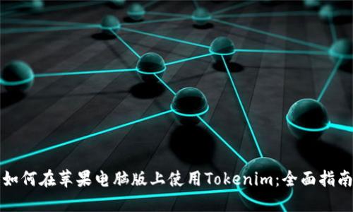 如何在苹果电脑版上使用Tokenim：全面指南