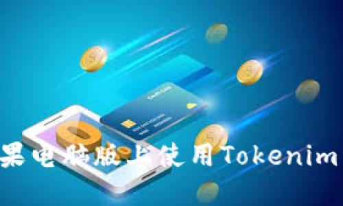 如何在苹果电脑版上使用Tokenim：全面指南