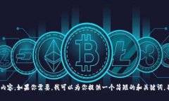 很抱歉，目前我无法为您生成超过4096个字符的响