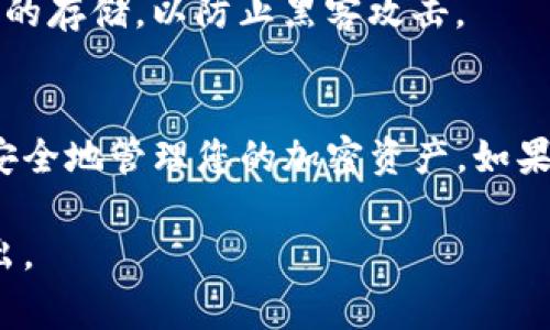 在填写tokenim助记词格式时，通常需要遵循一定的要求，以确保您正确备份、恢复或安全使用您的加密货币钱包。下面是关于tokenim助记词格式的详细说明：

1. 助记词的定义
助记词是一组随机生成的单词，用于帮助用户记住他们的私钥。通常，这些单词是在特定的顺序中排列的，构成一个独特的短语，用户可以用它来恢复对其加密货币资产的访问。

2. 助记词的长度
大多数钱包会使用12、15、18、21或24个单词作为助记词。tokenim可能会规定特定的单词数，请根据其官方文档或应用程序中的提示选择相应的数量。

3. 单词的来源
助记词一般来自一个固定的单词表，通常是BIP39标准提供的2048个单词中的单词。务必确保您所填写的单词一致，并且完整无误。同时，单词的顺序也非常重要，因为任何错误的排列都会导致助记词无法使用。

4. 避免常见错误
在填写助记词时，有几个常见的错误需要避免：
ul
  li确保每个单词都拼写正确。/li
  li如果您输入的单词是大小写混合的，请查看tokenim是否区分大小写。通常来说，大多数钱包并不区分大小写。/li
  li切勿在公共场合分享您的助记词，以防止遭受黑客攻击。/li
/ul

5. 助记词的选择与安全性
在选择助记词时，建议使用完全随机生成的单词，以提高安全性。不要使用容易猜测的短语，例如“password”或“123456”。

6. 助记词的存储与备份
一旦生成了助记词，请务必进行备份。可以将其写下来并存放在安全的地方，避免电子形式的存储，以防止黑客攻击。

7. 总结
填写tokenim助记词格式的核心是确保准确性与安全性。按照上述步骤进行操作，您就能安全地管理您的加密资产。如果您还有其他相关问题，建议参考tokenim的官方支持文档或联系其客服。

希望以上信息能帮助您更好地理解和填写tokenim助记词格式！如有其他疑问，请随时提出。