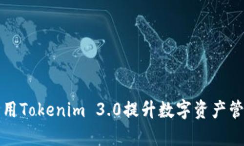 如何利用Tokenim 3.0提升数字资产管理效率