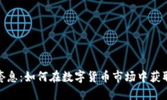 加密货币套息：如何在数字货币市场中获取稳定