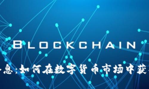 加密货币套息：如何在数字货币市场中获取稳定收益