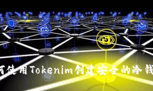 如何使用Tokenim创建安全的冷钱包？