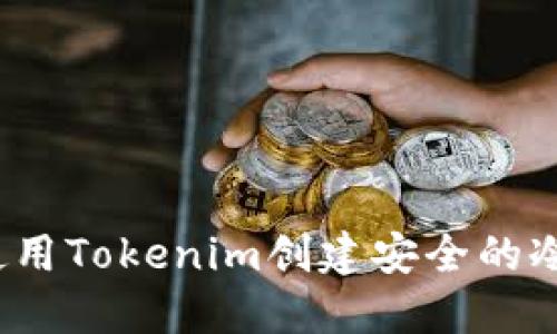 如何使用Tokenim创建安全的冷钱包？