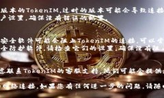 看起来您遇到了一些与TokenIM连接相关的问题。为