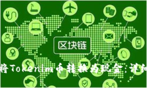 如何将Tokenim币转换为现金：详细指南