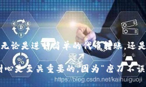 在使用区块链和相关技术产品时，钱包的功能和参数可能会让人困惑。Tokenim钱包作为一种流行的数字资产管理工具，带宽是一个非常重要的概念。下面我们将深入探讨Tokenim钱包中的带宽是什么，以及它对用户的影响和使用方法。

什么是Tokenim钱包带宽？

带宽在Tokenim钱包中指的是用户在区块链网络上进行交易或活动所需的资源量。可以把它看作是网络的“通行证”，允许用户在区块链上进行交易、转账和其他操作。带宽的消耗通常与交易的复杂性、交易数据的大小以及网络的拥堵情况有关。

带宽是如何工作的？

在区块链网络中，每进行一次交易或更新状态，都会消耗一定量的带宽。用户在Tokenim钱包中可以通过持有代币或其他方式来获得带宽。例如，在一些区块链网络上，用户可以“质押”他们的代币以获取额外的带宽。这种做法使得用户无需为每一笔交易支付高额的手续费，同时确保他们能够顺利进行交易。

带宽的获取方式

在Tokenim钱包中，用户通常可以通过以下几种方式来获得带宽：

ul
    listrong购买代币：/strong有时用户可以直接购买代币，进而获得带宽。/li
    listrong质押代币：/strong通过将代币锁定在钱包中，用户可以获得被称为“带宽奖励”的资源。/li
    listrong参与网络活动：/strong在一些区块链项目中，用户通过参与特定活动（如投票、治理等）也可以获得带宽。/li
/ul

带宽的用途

带宽在Tokenim钱包中的主要用途包括：

ul
    listrong交易处理：/strong每当用户发送或接收代币时，都会消耗一定的带宽。/li
    listrong智能合约执行：/strong执行复杂的智能合约通常需要更多的带宽。/li
    listrong参与投票和治理：/strong持有代币的用户通常可以参与社区治理，而这一过程中也会涉及带宽的消耗。/li
/ul

如何管理带宽？

管理Tokenim钱包中的带宽是确保用户顺利进行交易的重要步骤。推荐采取以下的一些措施：

ul
    listrong监控带宽使用情况：/strong定期检查钱包中的带宽情况，尤其是在进行大额交易之前。/li
    listrong定期质押代币：/strong如果可能的话，定期质押代币以获得更多带宽，这样可以避免在需要进行多次交易时出现带宽不足的问题。/li
    listrong参与社区活动：/strong通过参与社区活动，用户不仅可以获得额外的带宽，还能对项目的未来发展产生积极影响。/li
/ul

带宽不足的影响

当Tokenim钱包中的带宽不足时，用户将不得不面对一些潜在的问题。

ul
    listrong交易延迟：/strong带宽不足可能导致交易无法及时处理，进而影响资金的流动性。/li
    listrong费用上涨：/strong在一些网络拥挤的情况下，用户可能会被迫支付更高的手续费，以便尽快完成交易。/li
    listrong限制参与社区活动：/strong没有足够的带宽将限制用户参与投票或治理的能力，进而影响他们对项目发展的影响力。/li
/ul

结语

Tokenim钱包中的带宽概念对用户来说至关重要。理解带宽如何工作及其管理方式，能够帮助用户更好地利用钱包进行交易和参与社区活动。无论是进行简单的代币转账，还是复杂的智能合约操作，良好的带宽管理都将是一个成功的关键。因此，了解并掌握这一工具，将为用户在数字资产世界中的畅行无阻奠定基础。

希望这篇文章能够帮助大家更深入地理解Tokenim钱包中的带宽，并在使用过程中提供指导。同时，大家在使用任何数字钱包时，保持警惕和耐心是至关重要的，因为“磨刀不误砍柴工”，合理的计划和管理将使你的数字资产之路更加顺利。