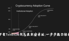 如何下载Tokenim钱包最新安卓版：一步步教你轻松