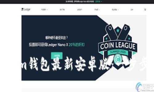 如何下载Tokenim钱包最新安卓版：一步步教你轻松安装