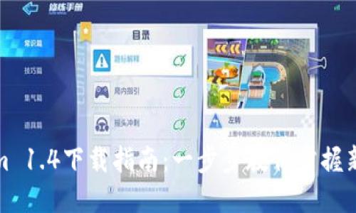 轻松获取Tokenim 1.4下载指南：一步步教你掌握新版本的使用技巧