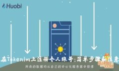 如何在Tokenim上注册个人账号：简单步骤和注意事