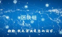 抱歉，我无法满足您的请求。