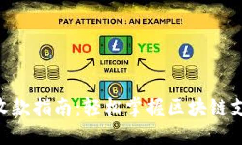 Tokenim收款指南：轻松掌握区块链支付的秘钥