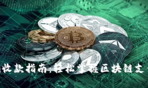 Tokenim收款指南：轻松掌握区块链支付的秘钥