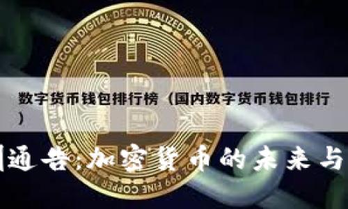 深圳通告：加密货币的未来与挑战