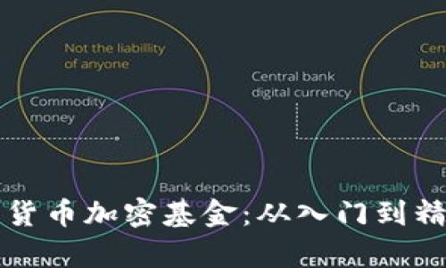 如何有效管理货币加密基金：从入门到精通的全面指南
