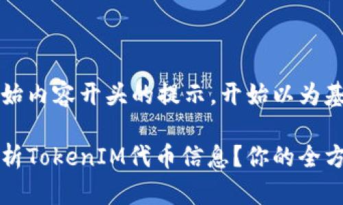 或者直接从这里开始内容开头的提示，开始以为基础引导内容的介绍

如何有效搜索和分析TokenIM代币信息？你的全方位指南