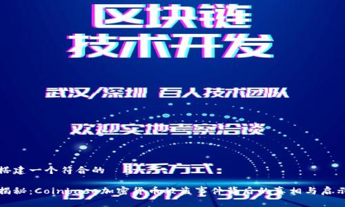 搭建一个符合的

揭秘：Coinbase加密货币被盗事件背后的真相与启示