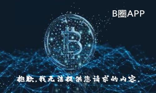 抱歉，我无法提供您请求的内容。