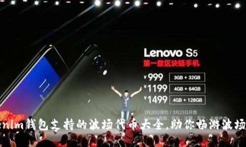 Tokenim钱包支持的波场代币大全，助你畅游波场生态