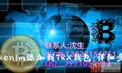 如何将tokenim添加到TRX钱包：详细步骤与技巧