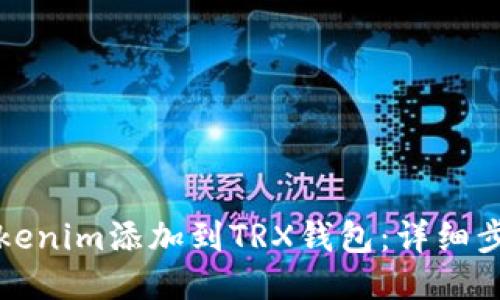 如何将tokenim添加到TRX钱包：详细步骤与技巧