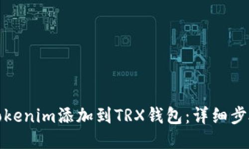 如何将tokenim添加到TRX钱包：详细步骤与技巧