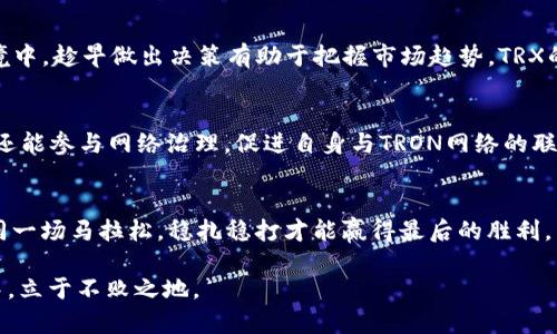   Tokenim钱包冻结TRX的意义与价值探讨 / 
 guanjianci Tokenim钱包, 冻结TRX, 加密货币, 智能合约 /guanjianci 

引言：数字资产的崛起
随着加密货币的迅速发展，数字资产在现代金融环境中扮演着越来越重要的角色。Tokenim钱包作为一种数字资产管理工具，在众多钱包中脱颖而出，吸引了大量用户关注。而冻结TRX这一操作，成为了许多投资者在管理他们的数字资产时必须了解的重要环节。

什么是TRX冻结？
TRX是TRON网络的原生代币，具有多种应用场景。冻结TRX是指将一定数量的TRX暂时锁定在钱包中，用户在冻结期间将无法使用这些TRX进行交易或转账。虽然看似失去了流动性，但冻结TRX实际上意味着一种诚实的投资方式，它可能带来其他的收益。

冻结TRX的益处
冻结TRX的过程通常意味着风险和收益的平衡。以下是几项冻结TRX的优势：
ul
    listrong获得智能合约收益：/strong通过冻结TRX，用户可以参与TRON网络的智能合约，从而获得相应的收益。这种收益通常会以TRX或其他代币的形式发放。/li
    listrong参与网络治理：/strong通过冻结TRX，用户有机会参与TRON网络的治理，比如投票方案或提案。这种治理方式确保了网络的去中心化和公平性。/li
    listrong提升网络安全：/strong冻结在TRX网络的代币能够提升整体网络的安全性和稳定性。用户愿意将资产锁定在网络中，说明他们对其未来的信心。/li
/ul

Tokenim钱包的优势
Tokenim钱包作为管理TRX资产的平台，具有显著的便捷性与安全性。
ul
    listrong用户友好的界面：/strongTokenim钱包设计简洁，易于使用，适合各种水平的用户，无论是新手还是资深投资者都能快速上手。/li
    listrong多币种支持：/strong除了TRX，Tokenim钱包还支持其他多种加密货币，使用户能够在一个平台上管理多种资产。/li
    listrong安全性高：/strongTokenim钱包重视用户的资产安全，采用多重加密技术，确保用户的数字资产不受黑客攻击。/li
/ul

冻结TRX的流程
在Tokenim钱包中冻结TRX的流程相对简单，用户只需按以下步骤操作：
ol
    li创建并登录Tokenim钱包。/li
    li选择“冻结TRX”选项。/li
    li输入要冻结的TRX数量及冻结期限。/li
    li确认交易，等待系统处理。/li
/ol

冻结TRX的注意事项
尽管冻结TRX有其大多数好处，但用户在进行此操作时也应注意以下几点：
ul
    listrong慎重选择冻结期限：/strong冻结的时间越长，不能随意支配的资金越多，因此选择适合自己资产流动需求的冻结期限至关重要。/li
    listrong风险评估：/strong虽然TRON网络总体稳定，但用户依然应该做好风险评估，避免因市场波动造成不必要的损失。/li
    listrong了解收益机制：/strong不同的智能合约收益机制可能会带来不同的回报，了解这些机制能够帮助用户更好地做出投资决策。/li
/ul

文化背景与投资心理
在中国文化中，“一日之计在于晨”，这句话强调了早期决策的重要性。在投资数字资产方面，尤其是在加密货币如此波动的环境中，趁早做出决策有助于把握市场趋势。TRX的冻结正是让用户锁定未来潜在收益的重要手段。在此过程中，用户需结合自身的风险承受能力和市场环境，做出理智的选择。

结语：抓住机遇，稳健投资
在数字经济快速发展的今天，Tokenim钱包的TRX冻结功能给用户提供了新的投资机会。通过冻结TRX，用户不仅能获取收益，还能参与网络治理，促进自身与TRON网络的联动。只有真正了解这一过程的每一个环节，才能在复杂的加密市场中，从容应对各种挑战，把握更大的机遇。

分享与交流
如果你也对Tokenim钱包冻结TRX有深入的见解或经验，欢迎在评论区与大家分享。懂得共有，资产才会更稳健。记住，投资如同一场马拉松，稳扎稳打才能赢得最后的胜利。

通过本文的详细解析，我们希望能帮助更多用户了解Tokenim钱包冻结TRX的意义及操作，让每个人都能在数字资产的浪潮中，立于不败之地。