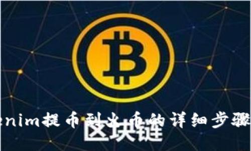 Tokenim提币到火币的详细步骤指南