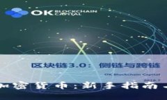 如何购买加密货币：新手指南与策略分享