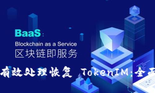 如何有效处理恢复 TokenIM：全面指南